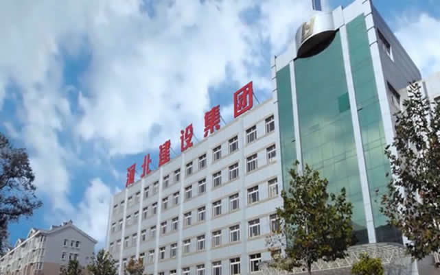 高明河北建设集团