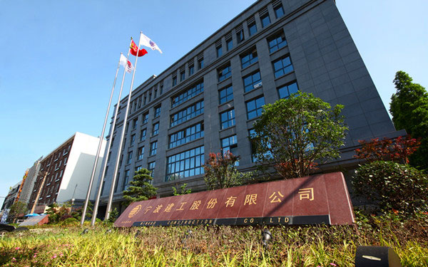 高明宁波建工股份有限公司